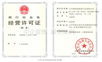北京某某旅行社业务经营许可证